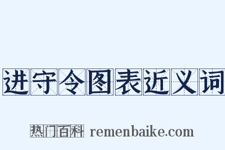 进守令图表近义词是什么意思的图片